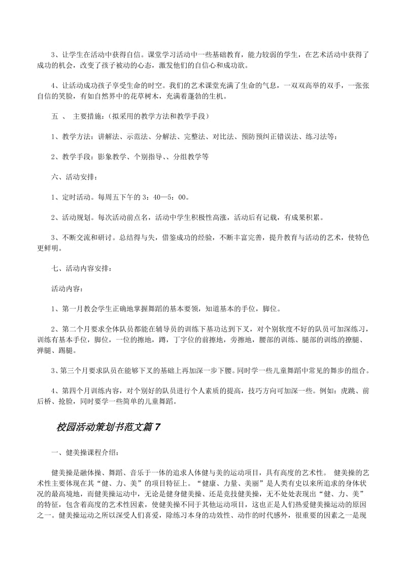 ## 一、活动名称“青春·梦想·启航”校园文化艺术节### 二、活动宗旨以“体现时代特征、校园特色、学生特点”为宗旨，弘扬中华优秀传统文化，展现校园文化艺术成果，促进学生全面发展。### 三、活动时间×年×月—×月（为期一个月）### 四、活动对象全体在校师生### 五、活动板块**（一）文艺展演板块**1. 开幕式暨大型文艺晚会2. 校园歌手大赛3. 舞蹈大赛4. 器乐演奏会5. 话剧/小品比赛6. 相声专场7. 闭幕式暨颁奖晚会**（二）文化展览板块**1. 书画摄影作品展2. 手工艺作品展3. 创新